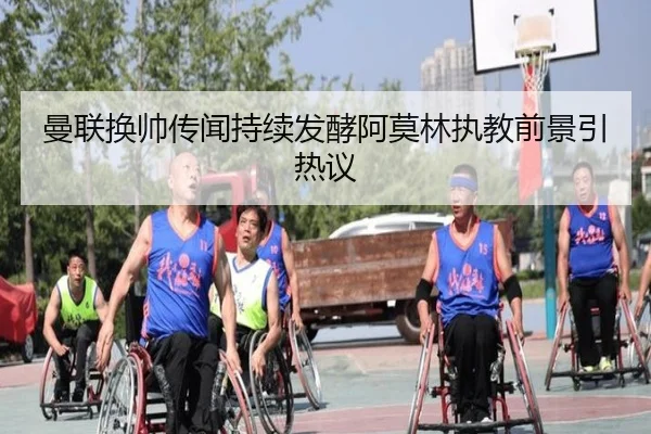 曼联换帅传闻持续发酵阿莫林执教前景引热议